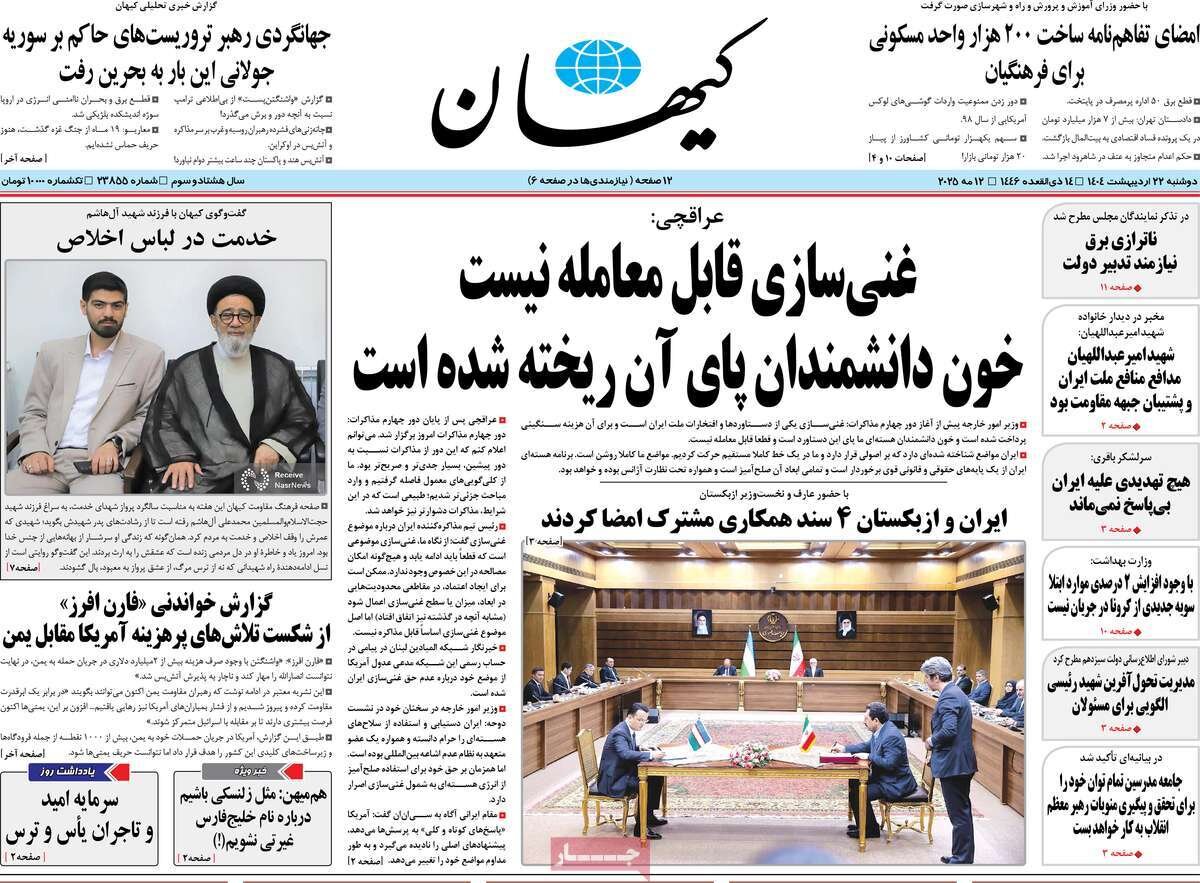 صفحه اول روزنامه‌های دوشنبه ۲۲ اردیبهشت ۱۴۰۴