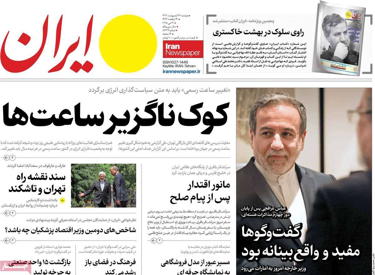 صفحه اول روزنامه‌های دوشنبه ۲۲ اردیبهشت ۱۴۰۴