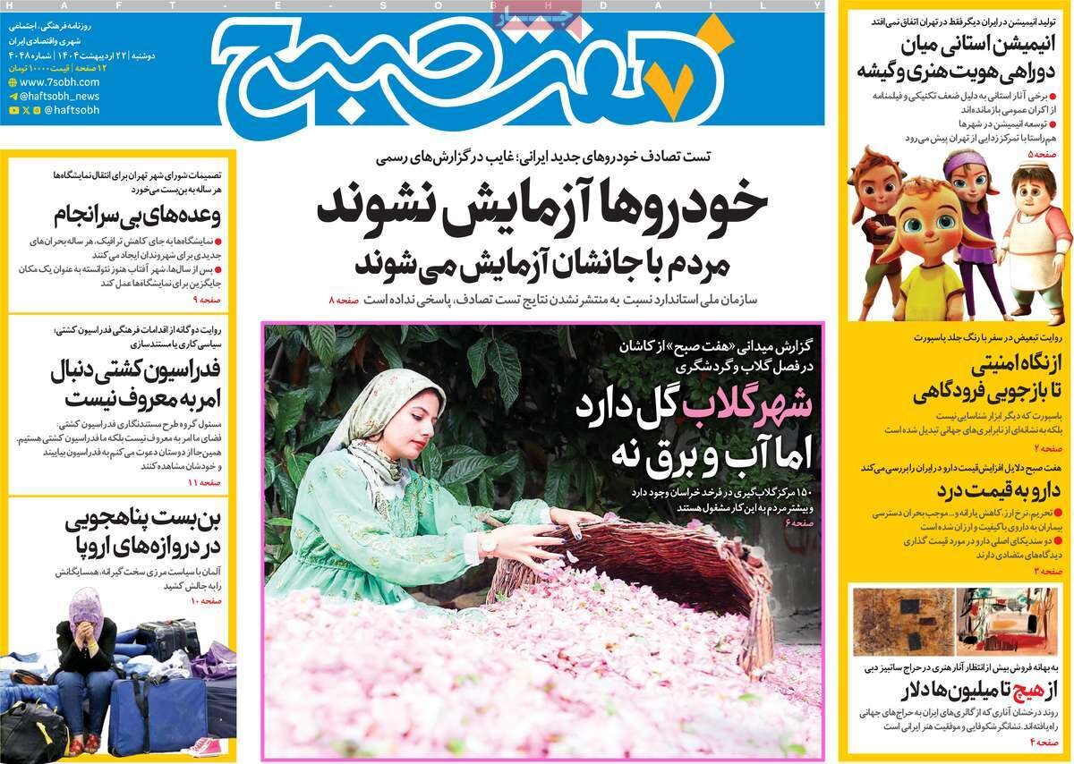 صفحه اول روزنامه‌های دوشنبه ۲۲ اردیبهشت ۱۴۰۴