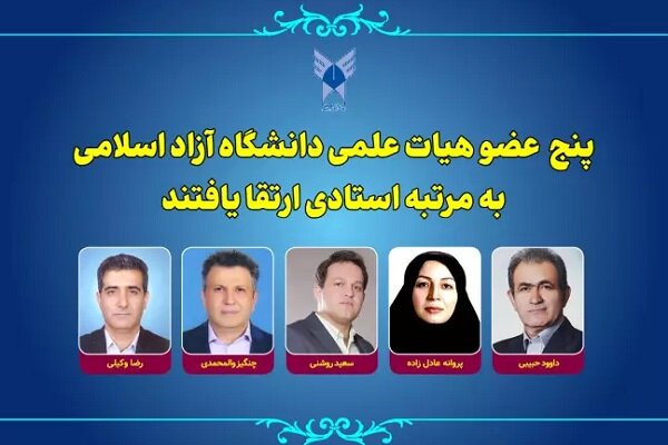 ارتقای ۵ عضو هیات علمی دانشگاه آزاد اسلامی به مرتبه استادی