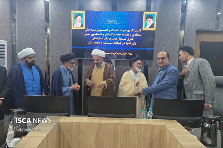 تودیع معارفه نمایندگی ولی فقیه شیلات سیستان و بلوچستان