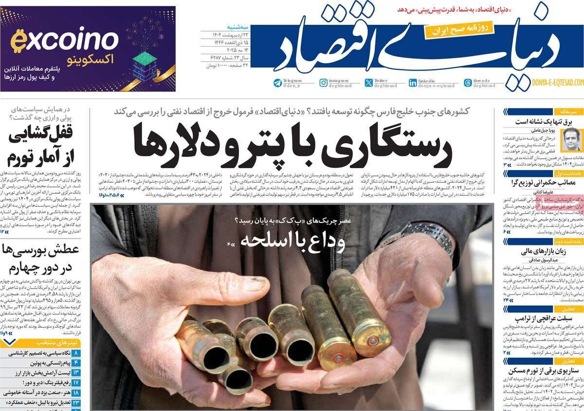 صفحه اول روزنامه‌های سه‌شنبه ۲۳ اردیبهشت ۱۴۰۴