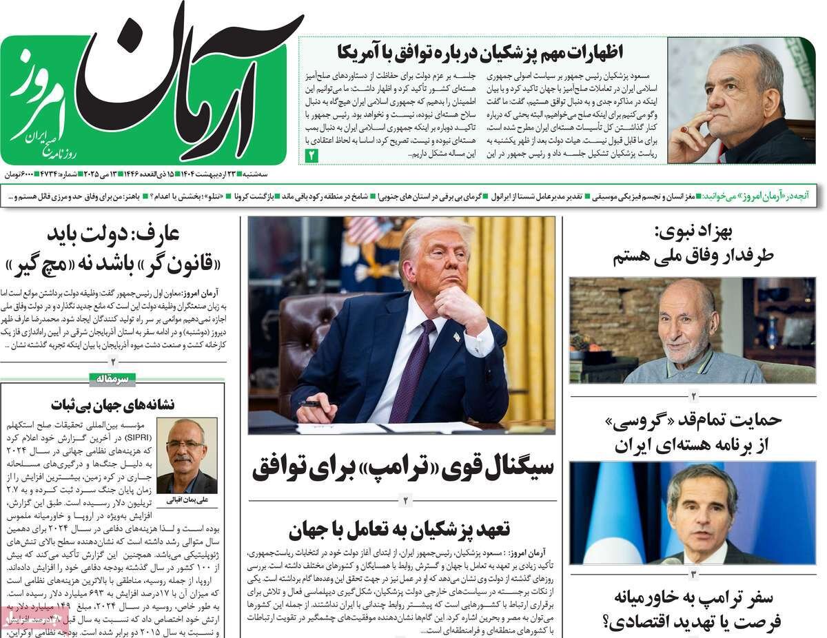 صفحه اول روزنامه‌های سه‌شنبه ۲۳ اردیبهشت ۱۴۰۴