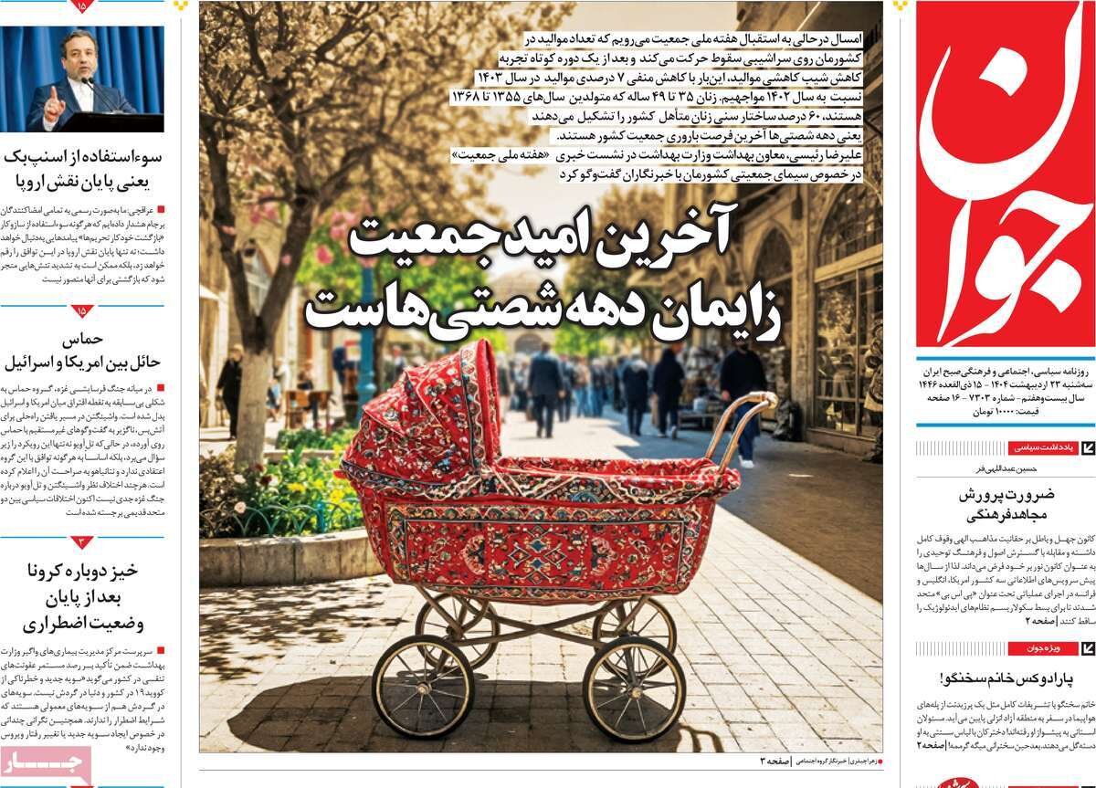 صفحه اول روزنامه‌های سه‌شنبه ۲۳ اردیبهشت ۱۴۰۴