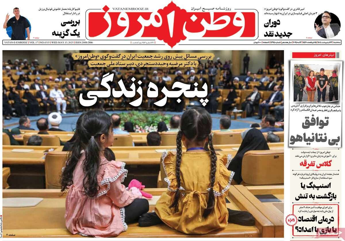 صفحه اول روزنامه‌های سه‌شنبه ۲۳ اردیبهشت ۱۴۰۴