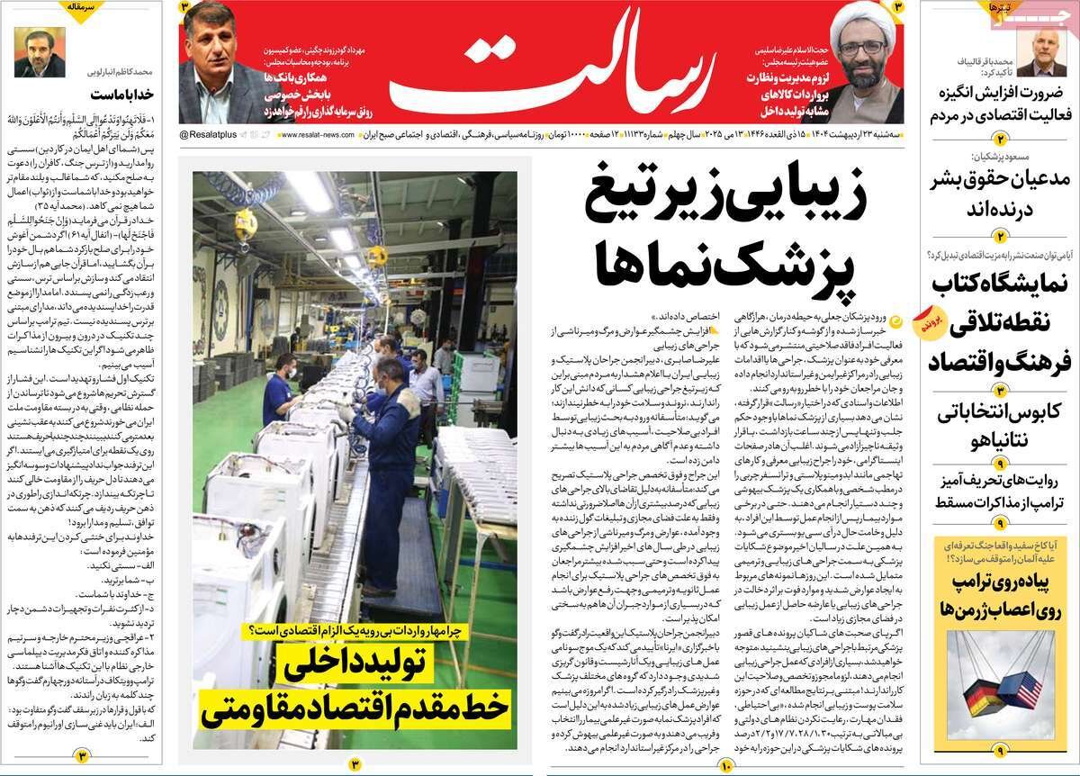 صفحه اول روزنامه‌های سه‌شنبه ۲۳ اردیبهشت ۱۴۰۴