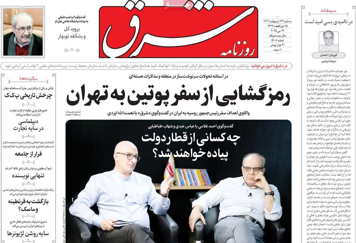 صفحه اول روزنامه‌های سه‌شنبه ۲۳ اردیبهشت ۱۴۰۴