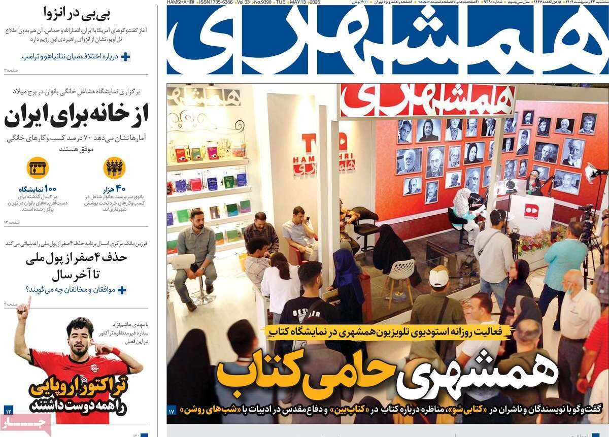 صفحه اول روزنامه‌های سه‌شنبه ۲۳ اردیبهشت ۱۴۰۴