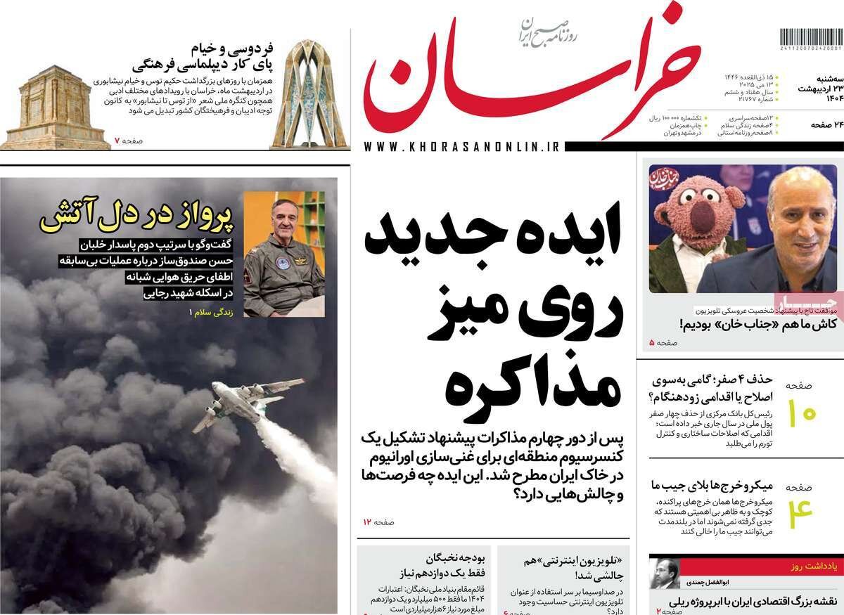 صفحه اول روزنامه‌های سه‌شنبه ۲۳ اردیبهشت ۱۴۰۴