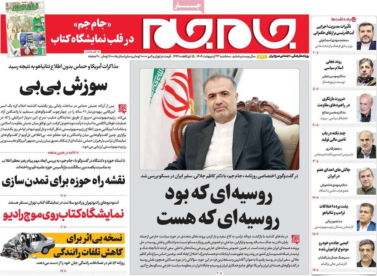 صفحه اول روزنامه‌های سه‌شنبه ۲۳ اردیبهشت ۱۴۰۴