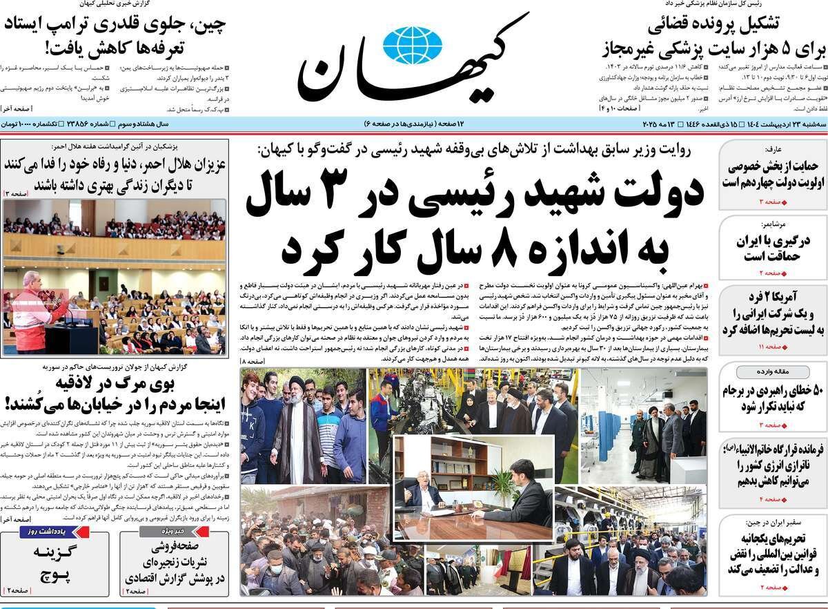 صفحه اول روزنامه‌های سه‌شنبه ۲۳ اردیبهشت ۱۴۰۴
