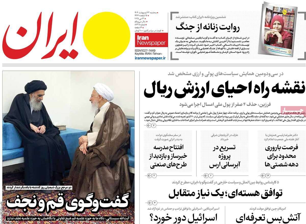 صفحه اول روزنامه‌های سه‌شنبه ۲۳ اردیبهشت ۱۴۰۴