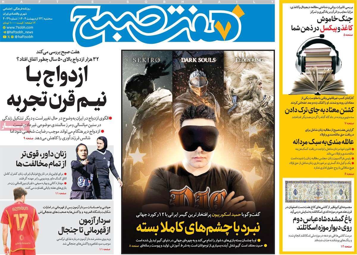 صفحه اول روزنامه‌های سه‌شنبه ۲۳ اردیبهشت ۱۴۰۴