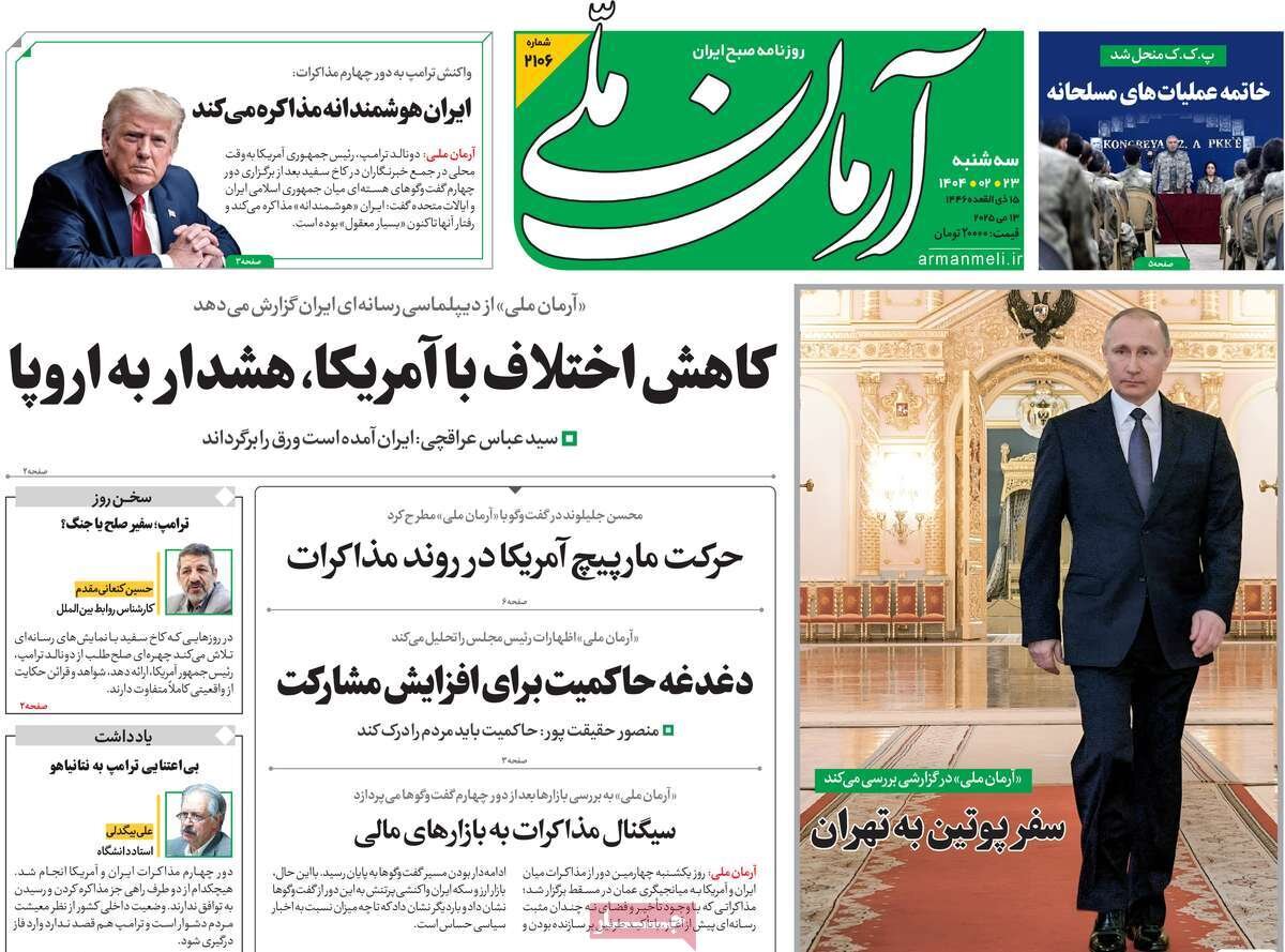 صفحه اول روزنامه‌های سه‌شنبه ۲۳ اردیبهشت ۱۴۰۴