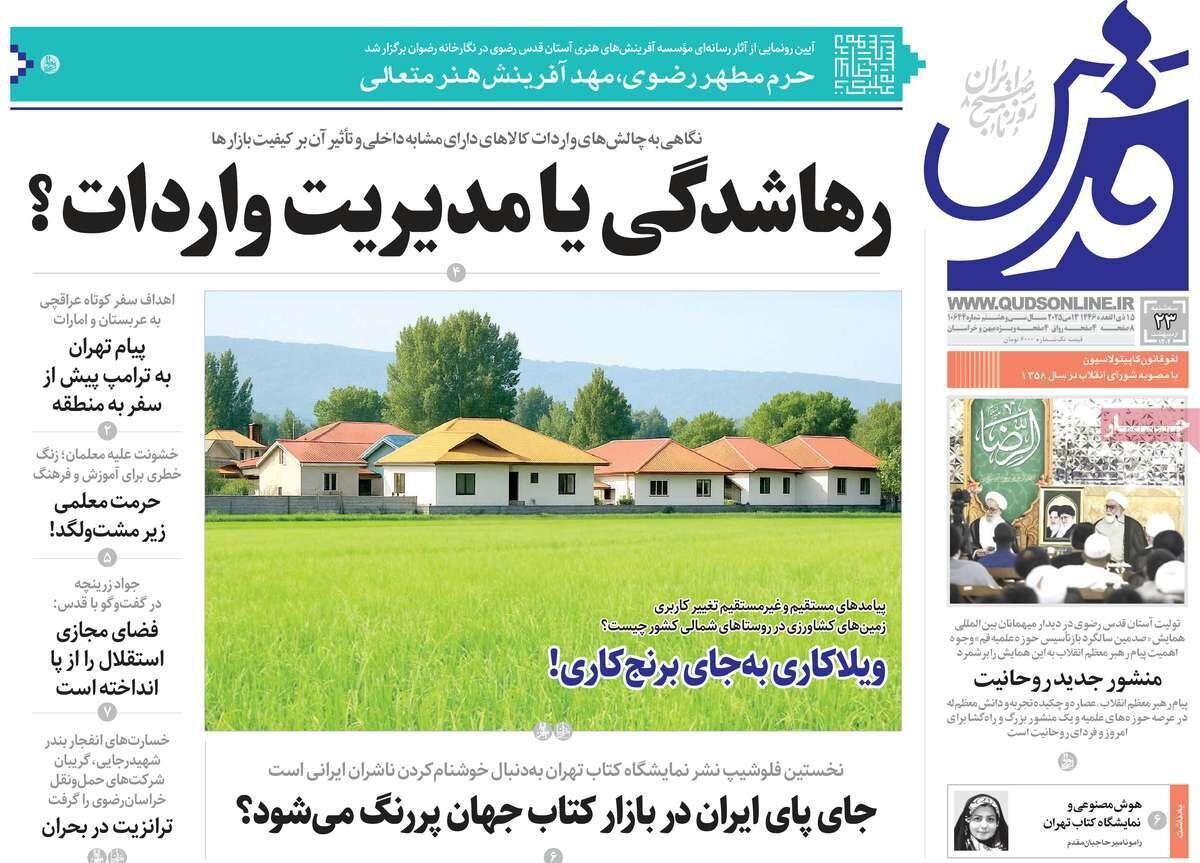 صفحه اول روزنامه‌های سه‌شنبه ۲۳ اردیبهشت ۱۴۰۴