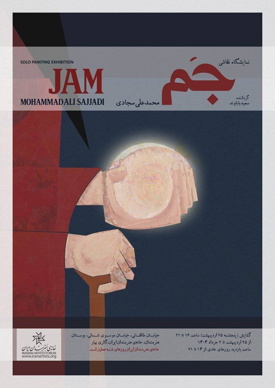 برپایی نمایشگاه نقاشیهای «جم» در خانه هنرمندان ایران