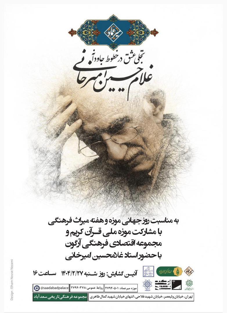 تجلی عشق در خطوط جاودانه غلامحسین امیرخانی