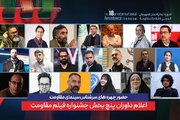 ترکیب داوران پنج بخش از هجدهمین جشنواره بین‌المللی فیلم مقاومت اعلام شد