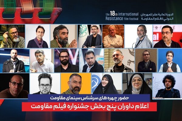 ترکیب داوران پنج بخش از هجدهمین جشنواره بین‌المللی فیلم مقاومت اعلام شد