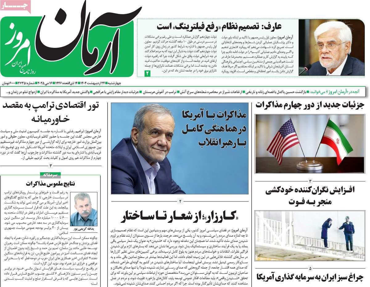 صفحه اول روزنامه‌های چهارشنبه ۲۴ اردیبهشت ۱۴۰۴