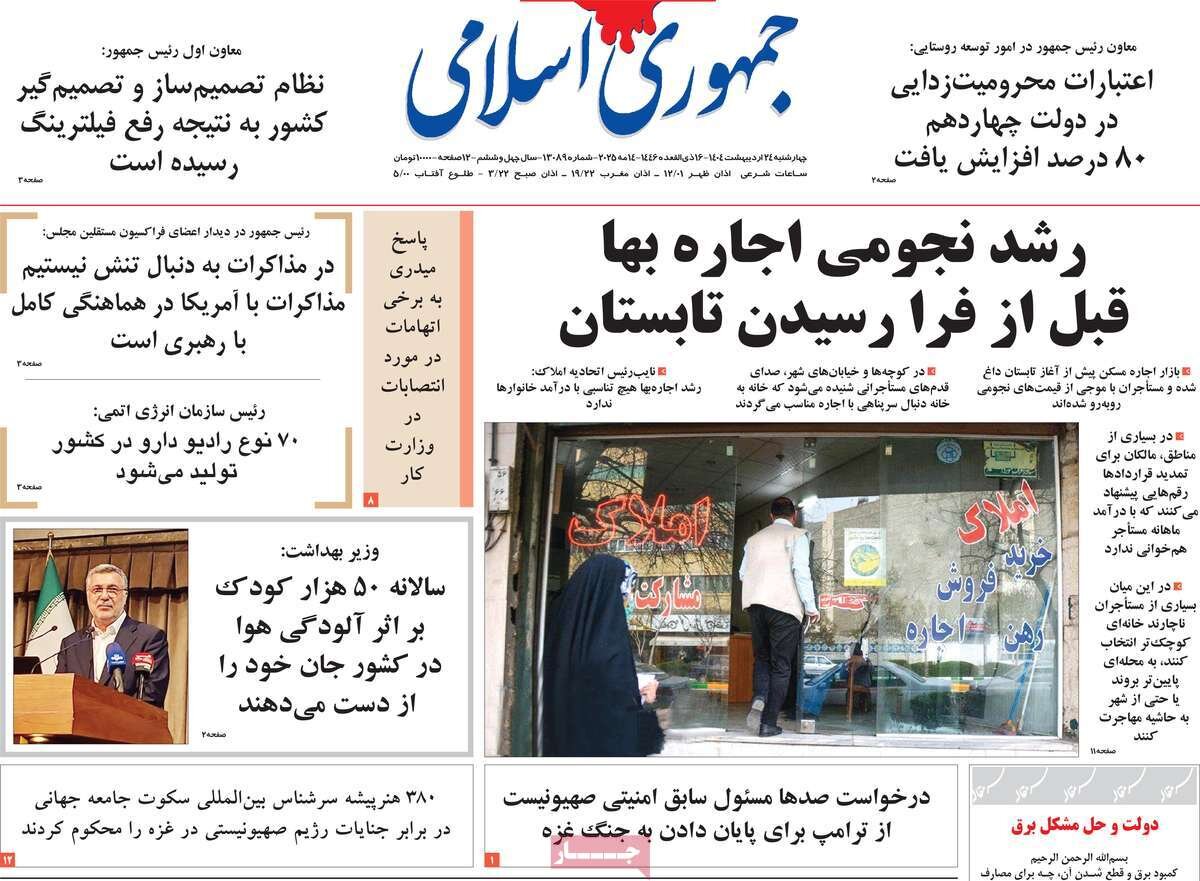 صفحه اول روزنامه‌های چهارشنبه ۲۴ اردیبهشت ۱۴۰۴