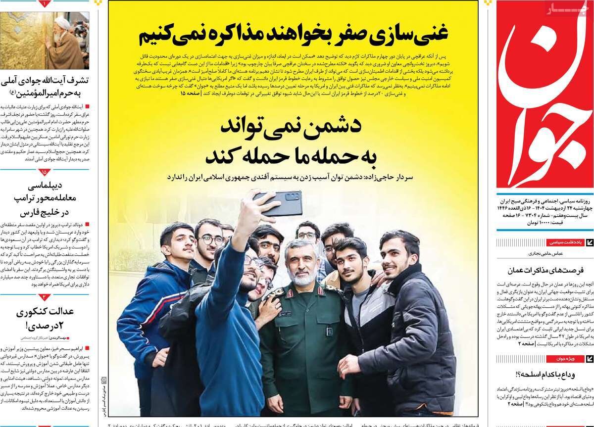 صفحه اول روزنامه‌های چهارشنبه ۲۴ اردیبهشت ۱۴۰۴