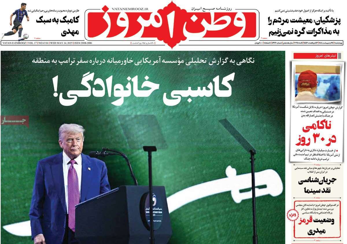 صفحه اول روزنامه‌های چهارشنبه ۲۴ اردیبهشت ۱۴۰۴