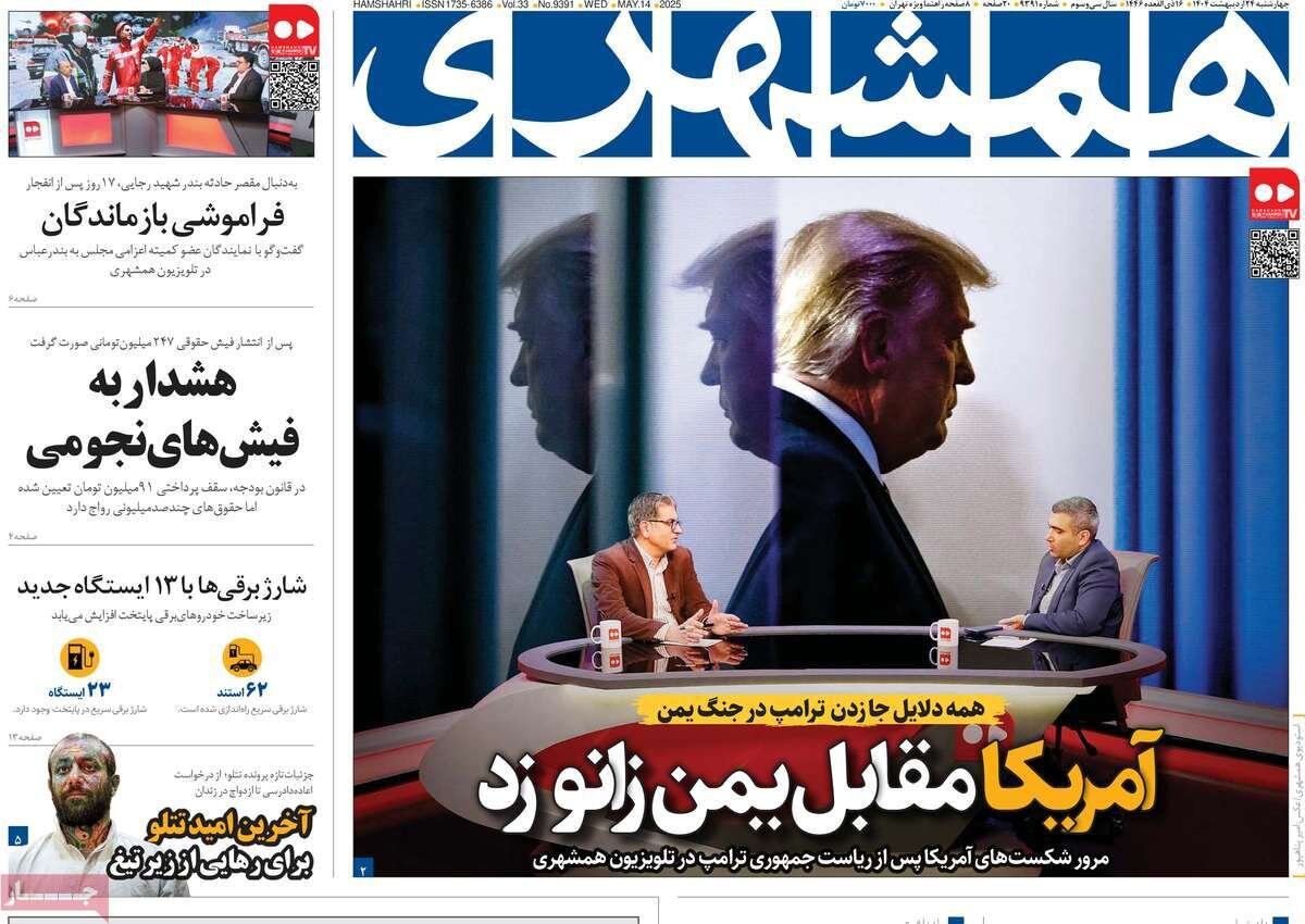 صفحه اول روزنامه‌های چهارشنبه ۲۴ اردیبهشت ۱۴۰۴