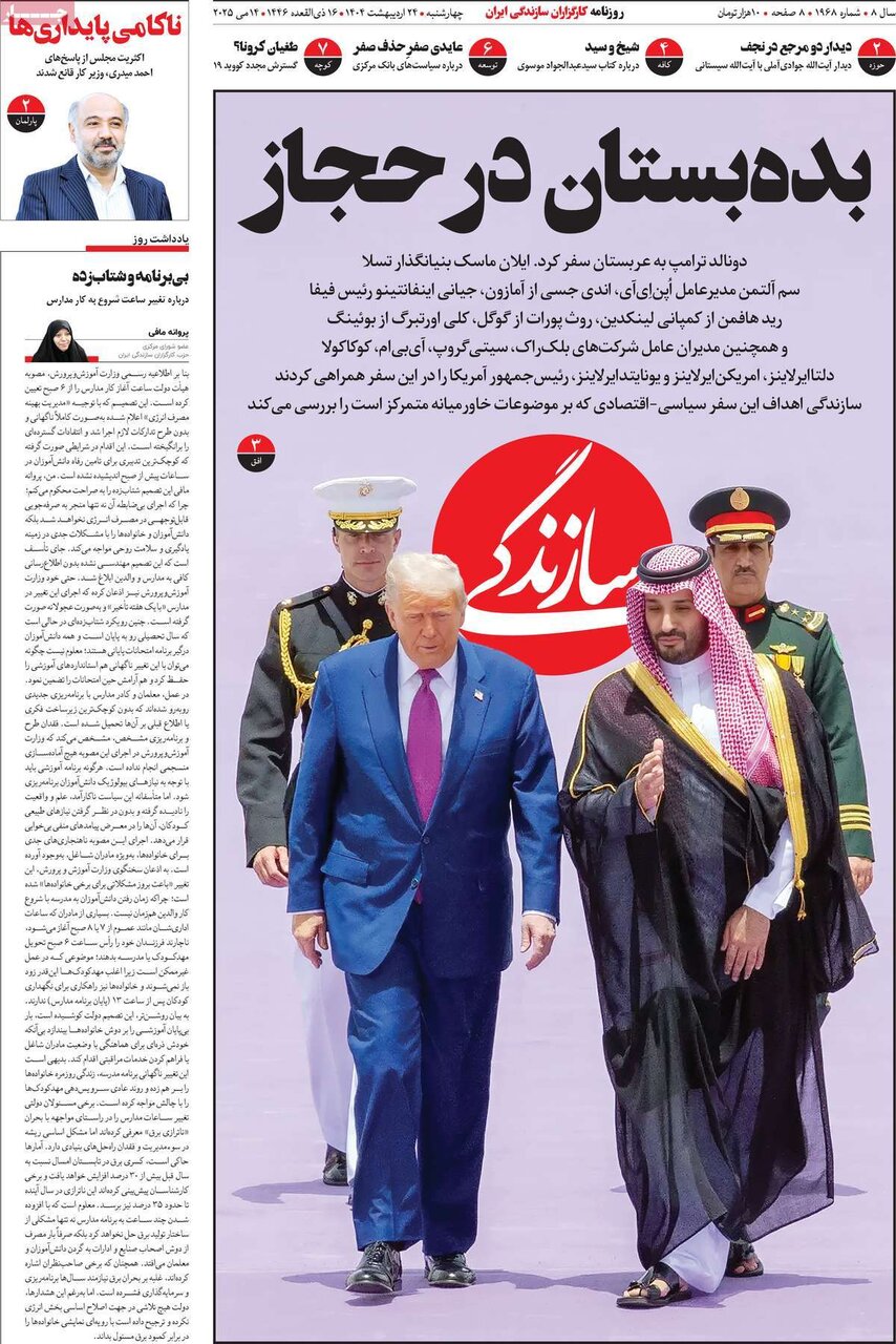 صفحه اول روزنامه‌های چهارشنبه ۲۴ اردیبهشت ۱۴۰۴