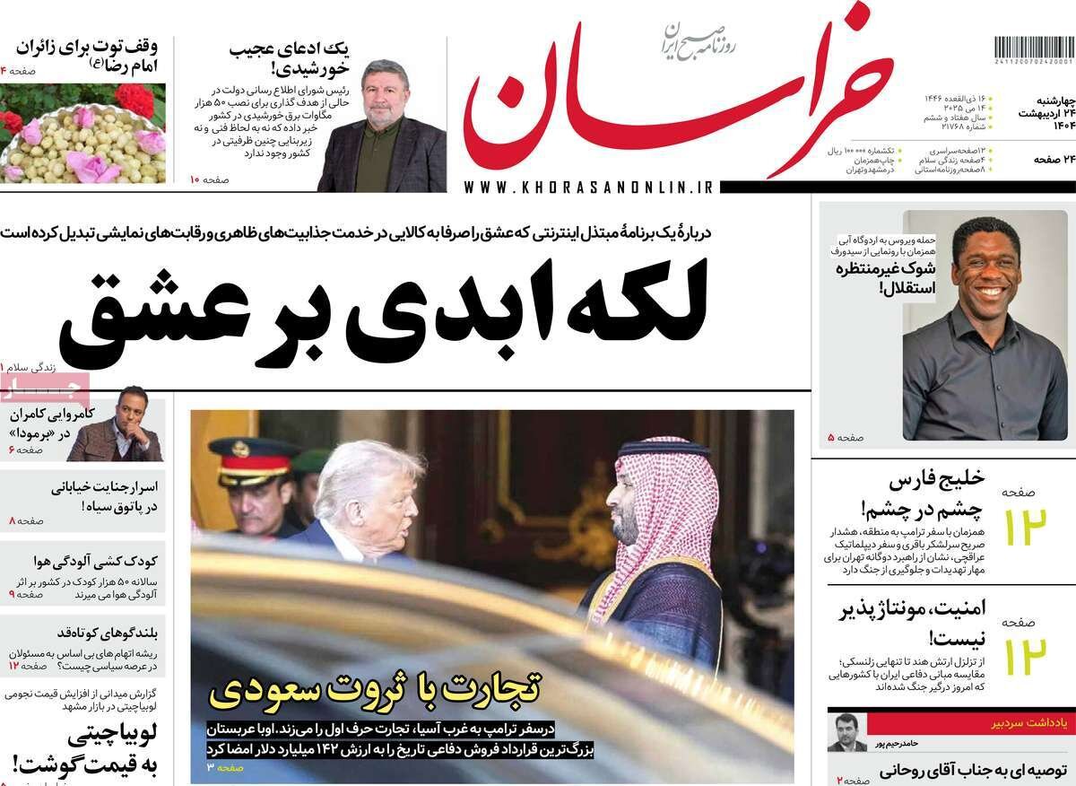صفحه اول روزنامه‌های چهارشنبه ۲۴ اردیبهشت ۱۴۰۴