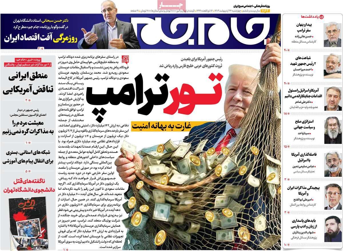 صفحه اول روزنامه‌های چهارشنبه ۲۴ اردیبهشت ۱۴۰۴