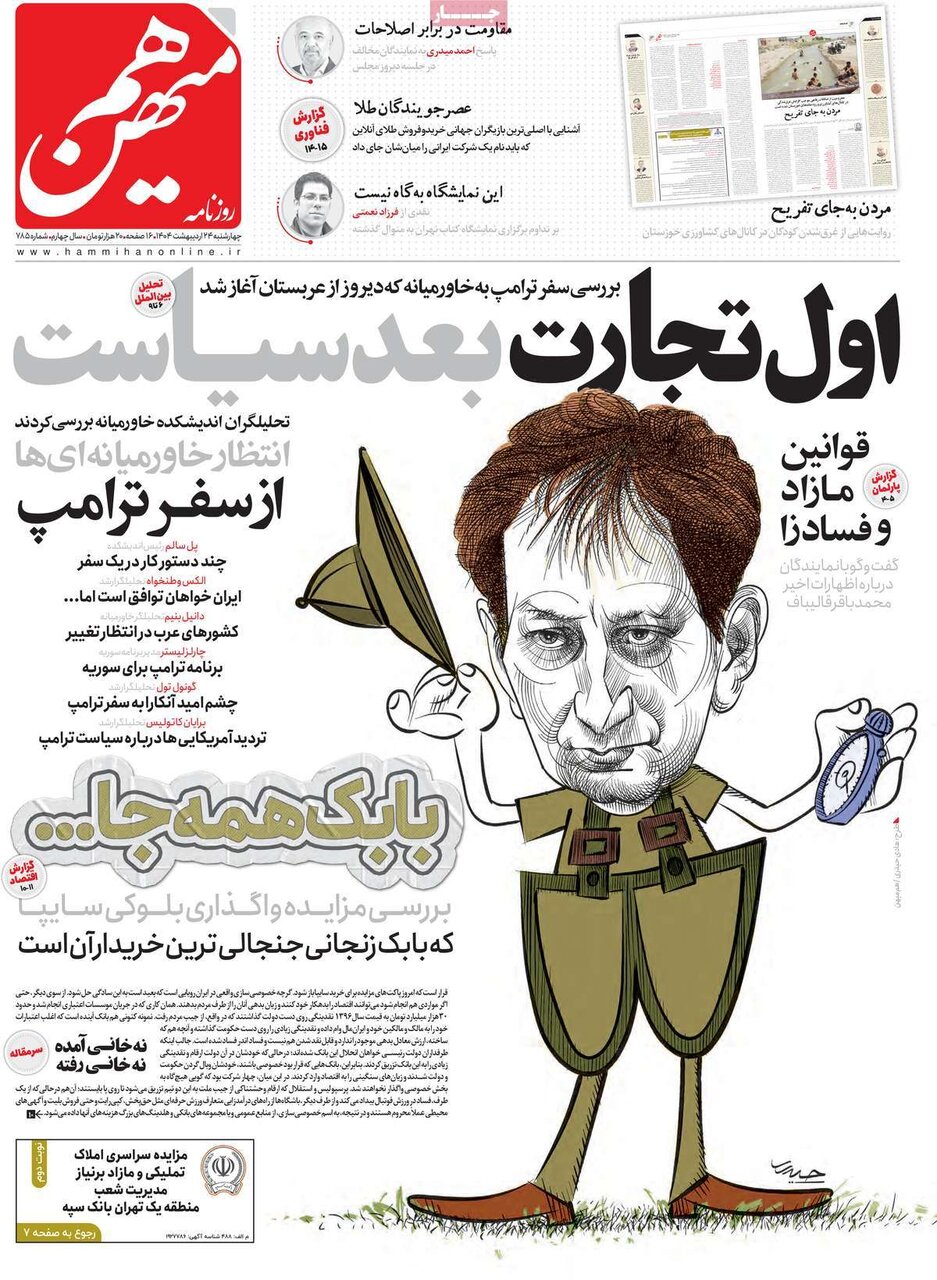 صفحه اول روزنامه‌های چهارشنبه ۲۴ اردیبهشت ۱۴۰۴