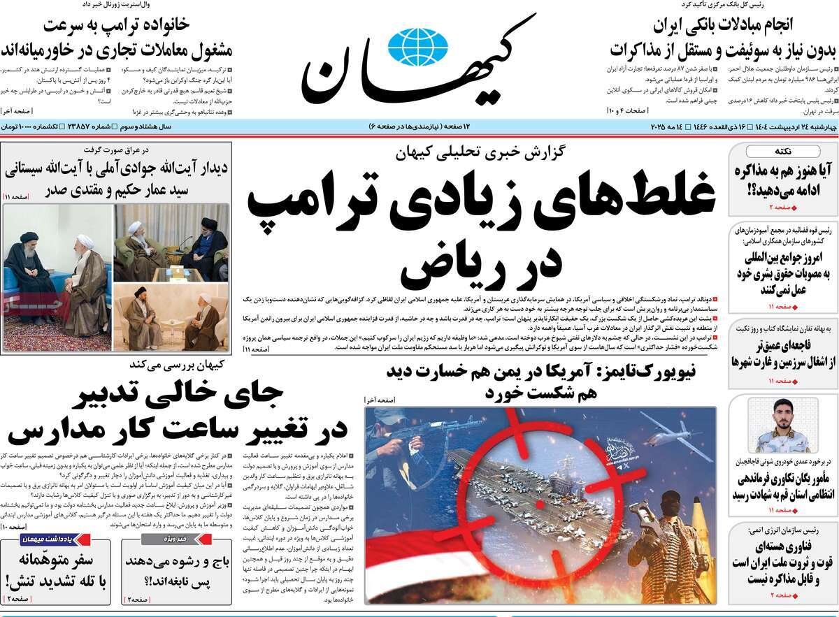صفحه اول روزنامه‌های چهارشنبه ۲۴ اردیبهشت ۱۴۰۴