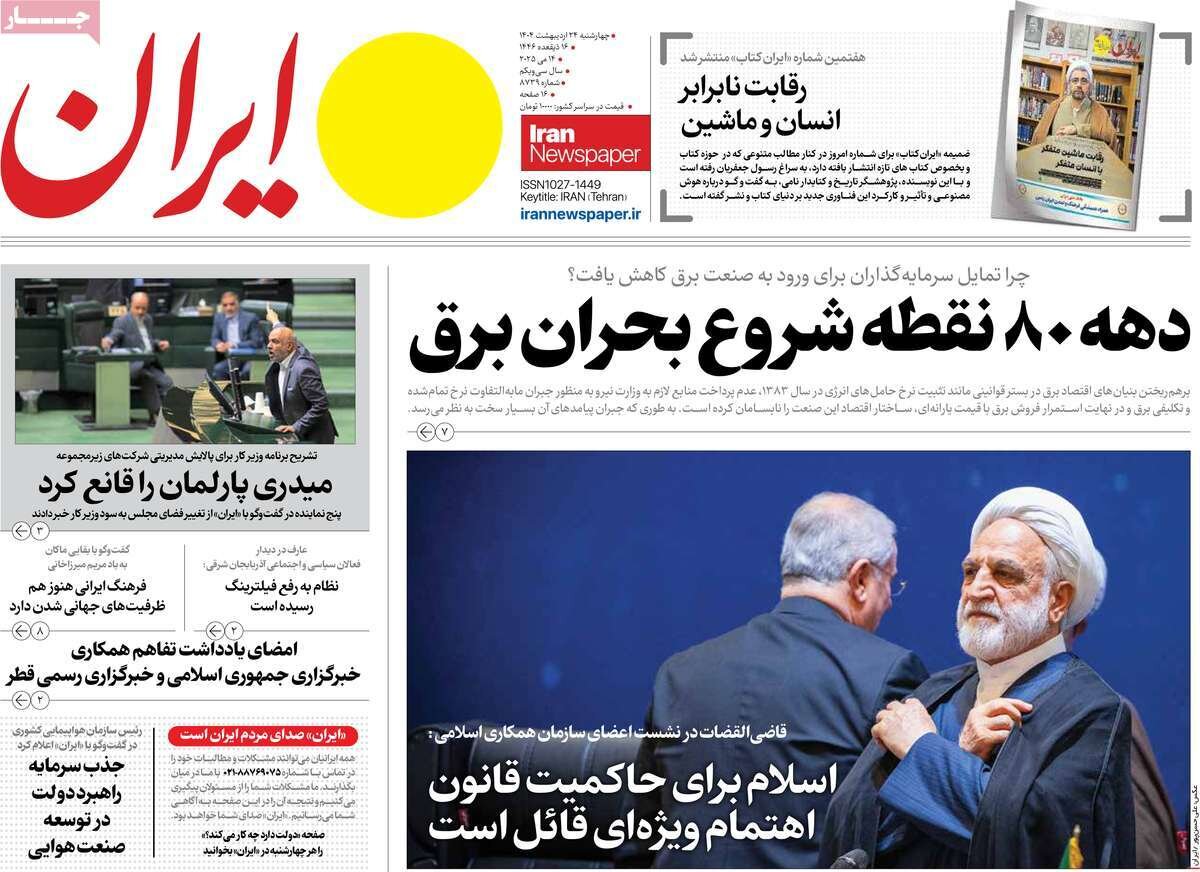 صفحه اول روزنامه‌های چهارشنبه ۲۴ اردیبهشت ۱۴۰۴
