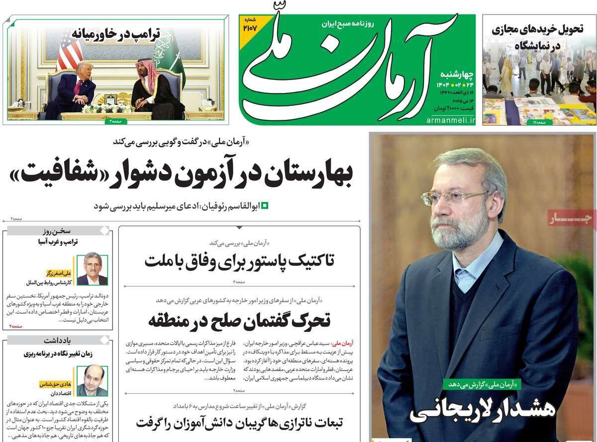 صفحه اول روزنامه‌های چهارشنبه ۲۴ اردیبهشت ۱۴۰۴