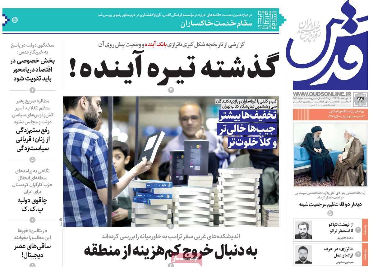 صفحه اول روزنامه‌های چهارشنبه ۲۴ اردیبهشت ۱۴۰۴