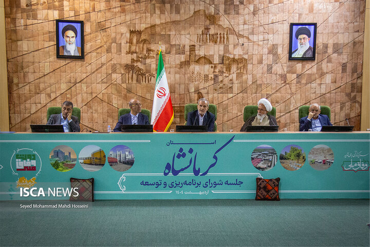 نشست شورای برنامه‌ریزی و توسعه استان کرمانشاه با حضور رئیس‌جمهور پزشکیان