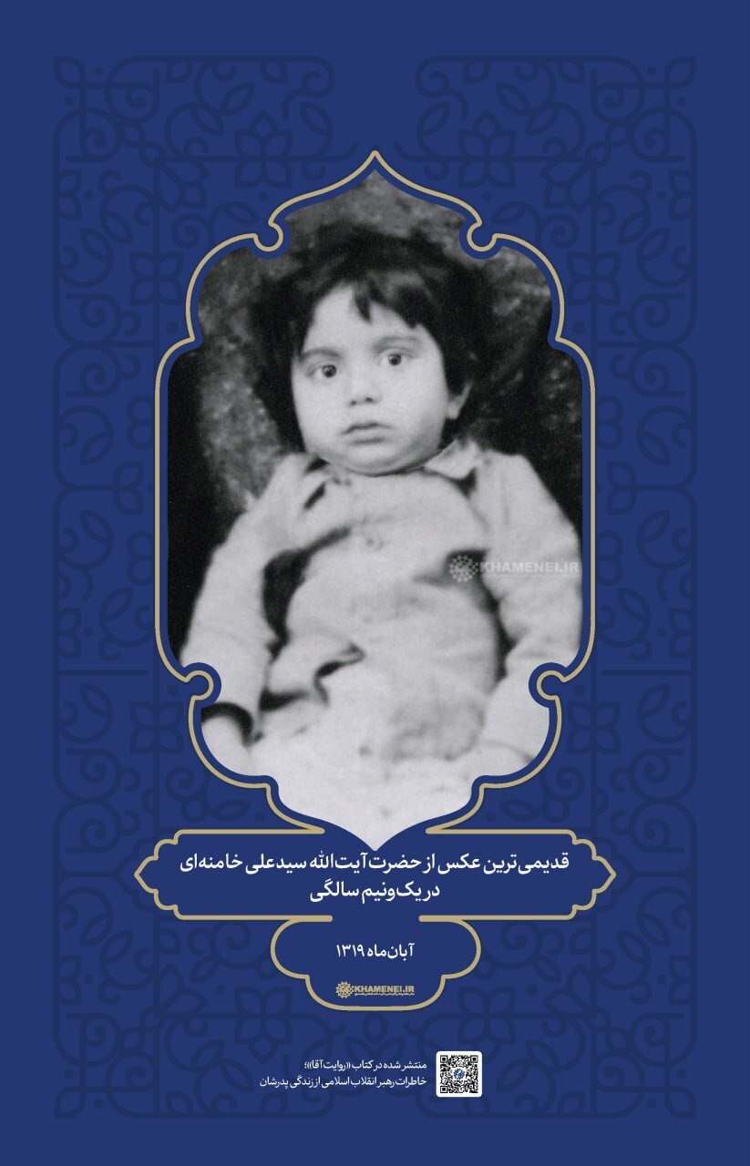 انتشار قدیمیترین عکس از رهبر انقلاب در یکونیمسالگی ایشان