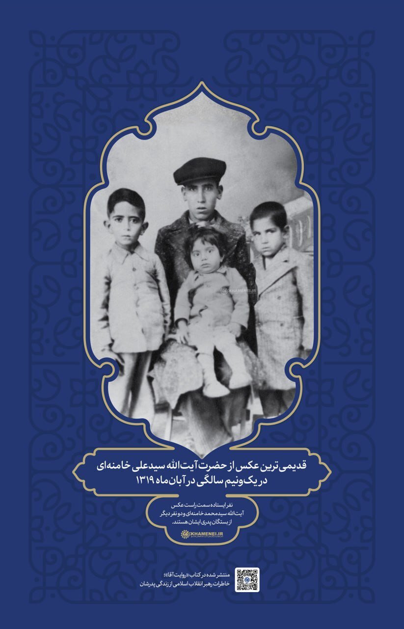 انتشار قدیمیترین عکس از رهبر انقلاب در یکونیمسالگی ایشان