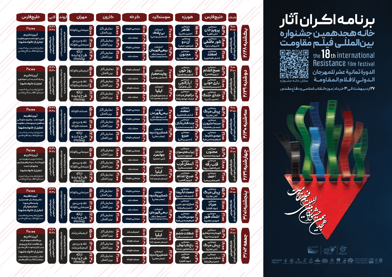 اعلام آثار راهیافته به مرحله نهایی هجدهمین جشنواره بینالمللی فیلم مقاومت