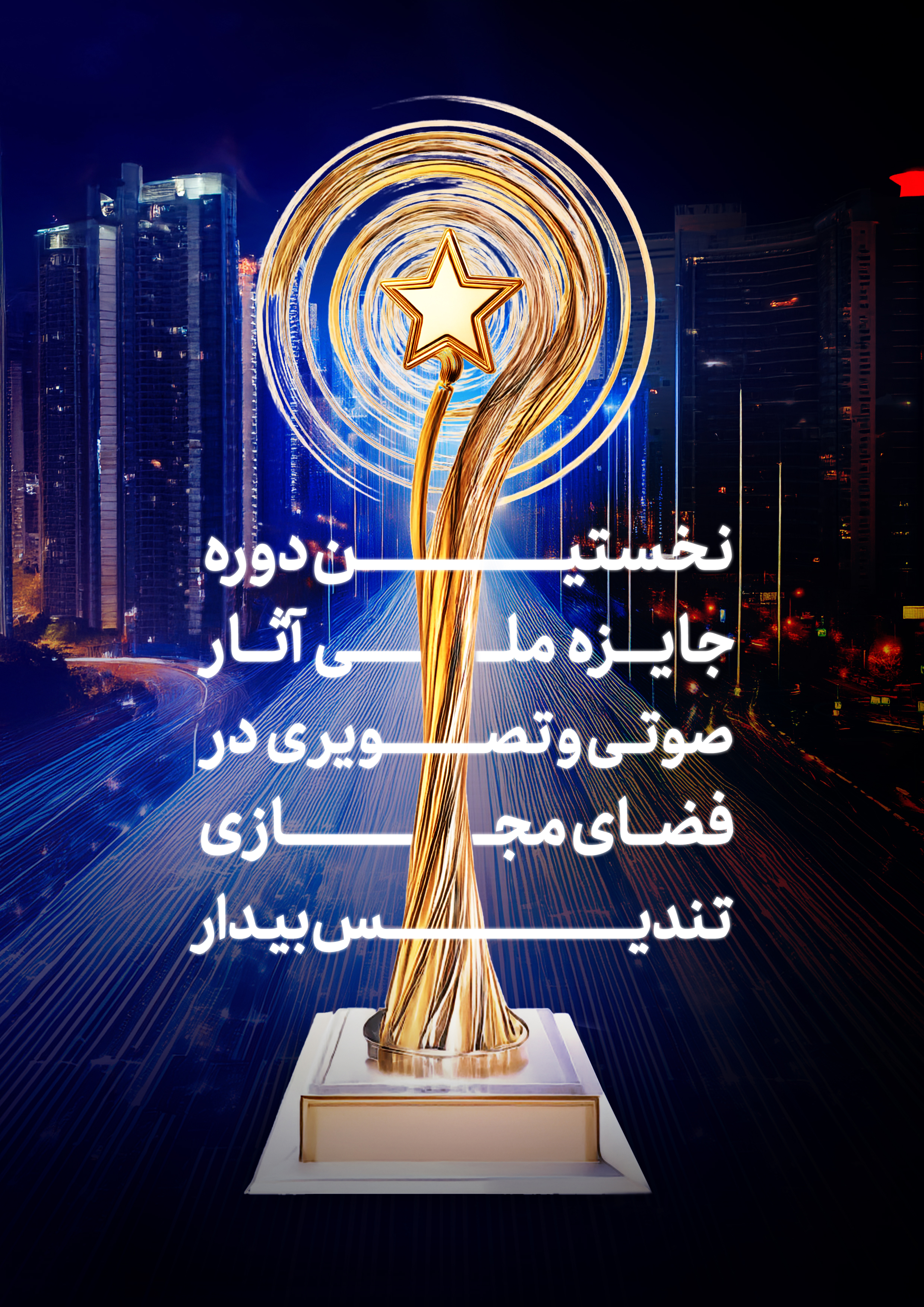 شناسایی و تقدیر از فعالان فضای مجازی در نخستین دوره جایزه بیدار