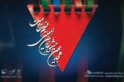 اعلام آثار راه‌یافته به مرحله نهایی هجدهمین جشنواره بین‌المللی فیلم مقاومت