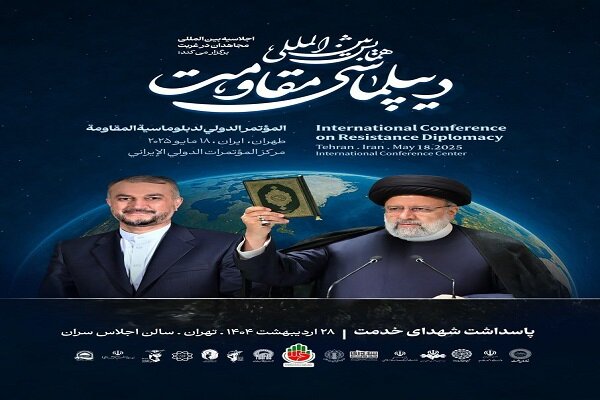 همایش بین‌المللی «دیپلماسی مقاومت» برگزار می‌شود