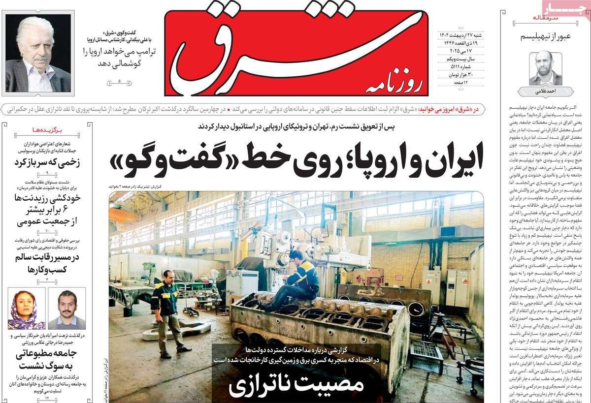 صفحه اول روزنامه‌های شنبه ۲۷ اردیبهشت ۱۴۰۴