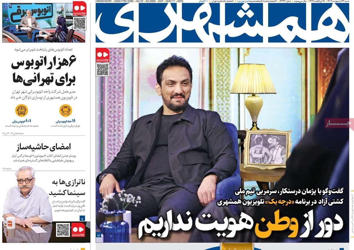 صفحه اول روزنامه‌های شنبه ۲۷ اردیبهشت ۱۴۰۴