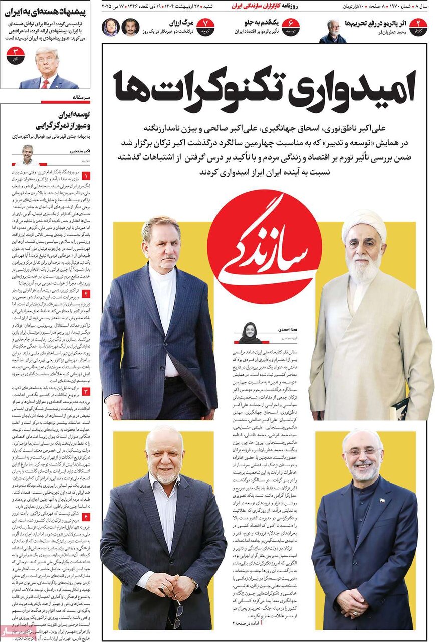 صفحه اول روزنامه‌های شنبه ۲۷ اردیبهشت ۱۴۰۴