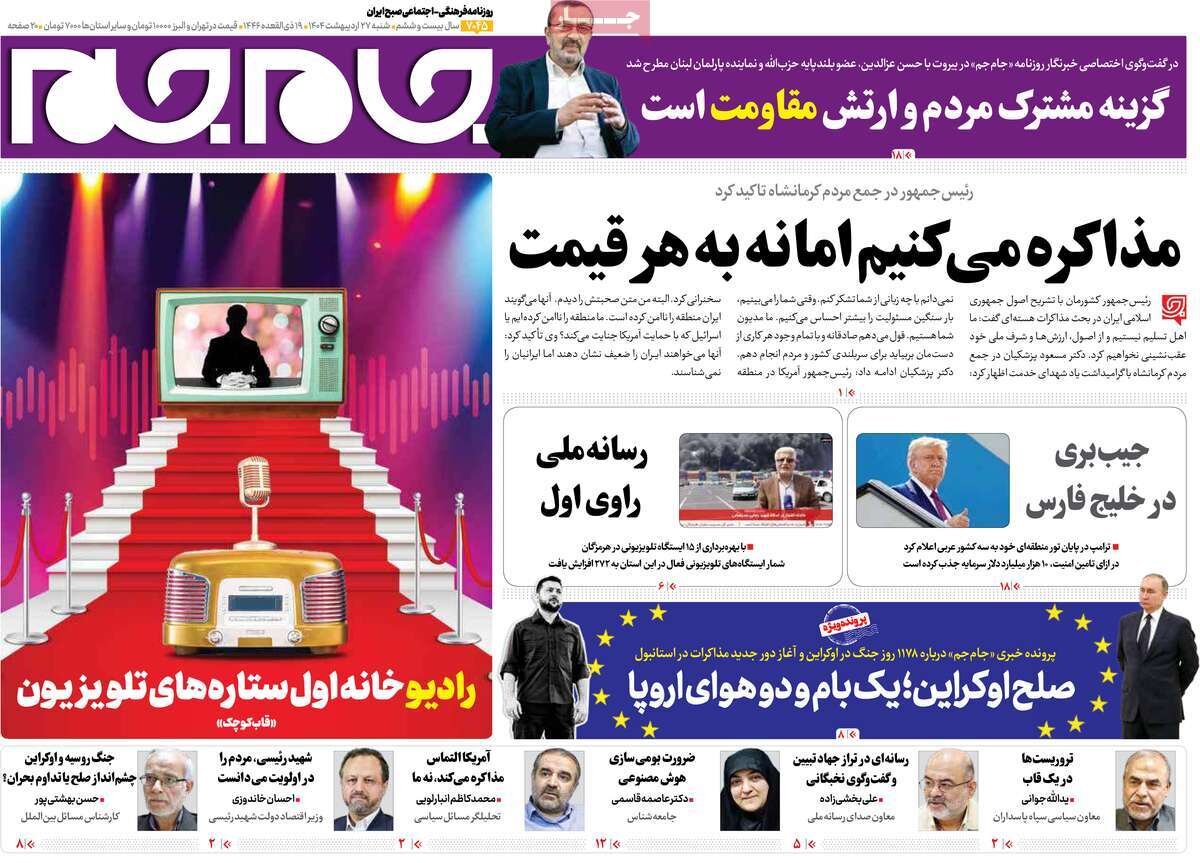 صفحه اول روزنامه‌های شنبه ۲۷ اردیبهشت ۱۴۰۴