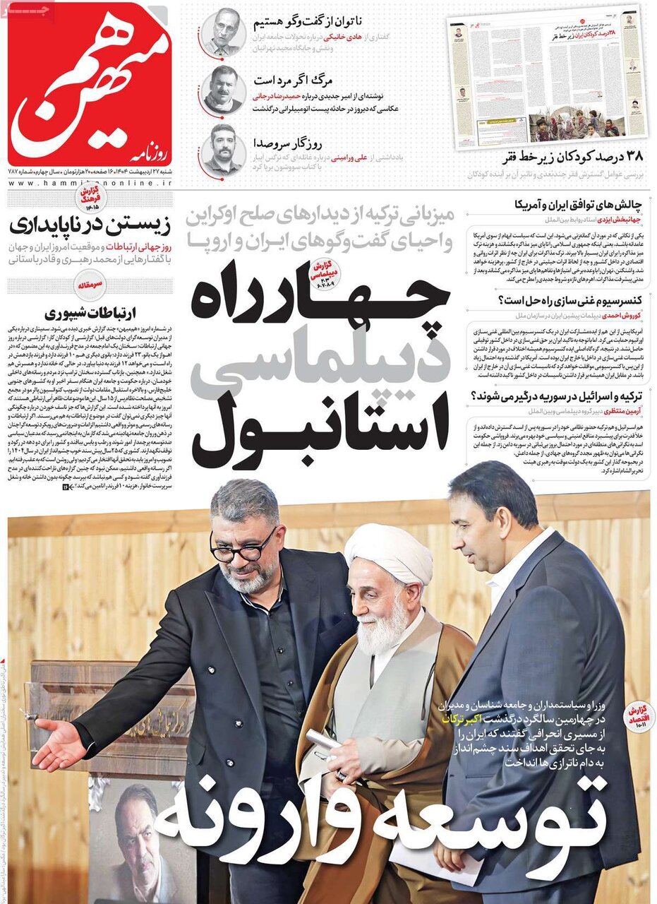 صفحه اول روزنامه‌های شنبه ۲۷ اردیبهشت ۱۴۰۴