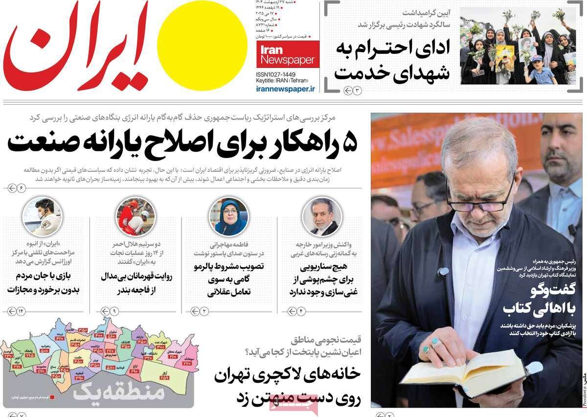 صفحه اول روزنامه‌های شنبه ۲۷ اردیبهشت ۱۴۰۴