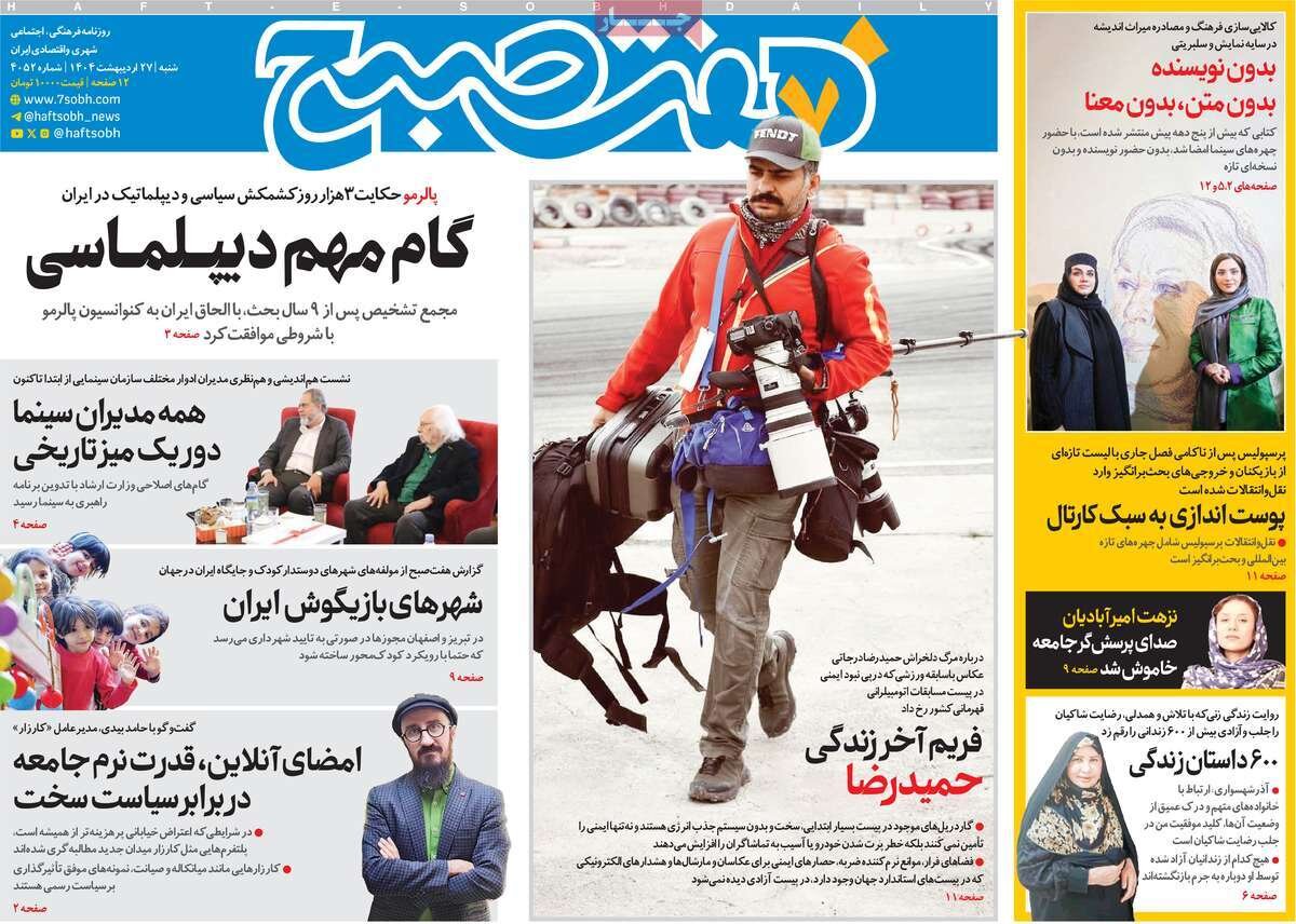 صفحه اول روزنامه‌های شنبه ۲۷ اردیبهشت ۱۴۰۴